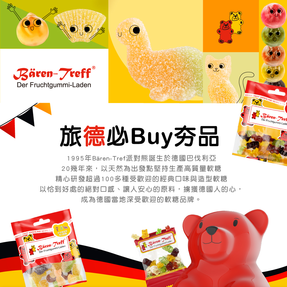小熊軟糖|德國百年糖果工藝再進化！Baren-Treff 德國派對熊軟糖，以細節征服挑剔味蕾