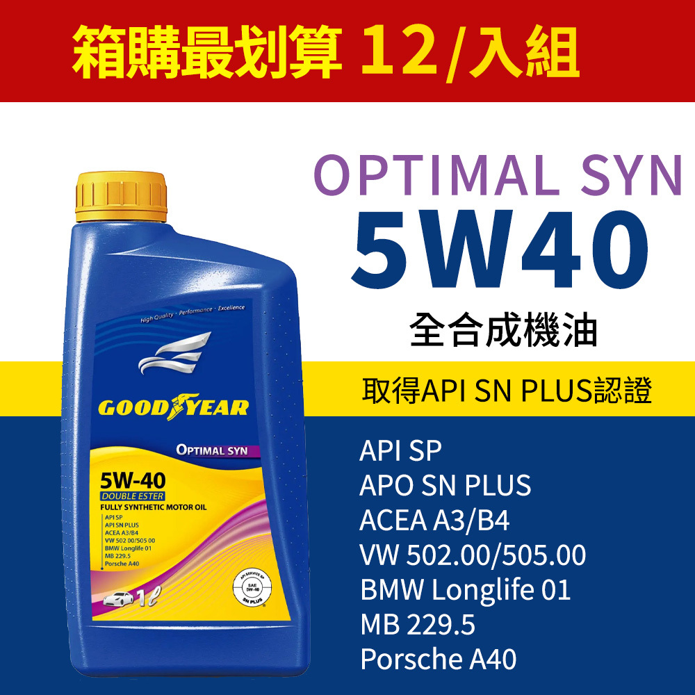 GOODYEAR 固特異】OPTIMAL SYN 5W-40 全合成機油1L_整箱12入(免運宅配到府)