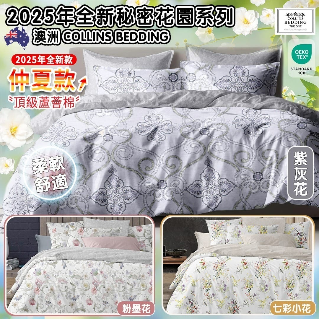 澳洲Collins Bedding高級床上用品套裝 秘密花園系列仲夏款