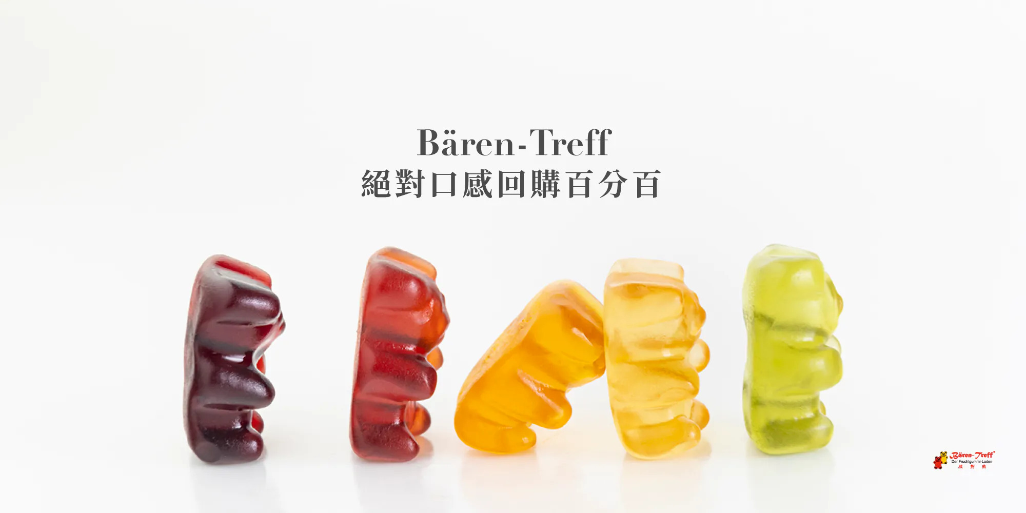 小熊軟糖,德國小熊軟糖,德國軟糖,果汁軟糖