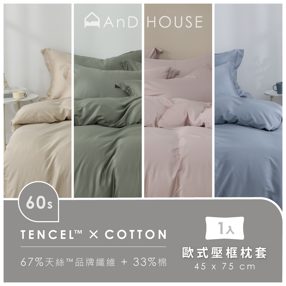 60支天絲棉｜67%天絲&33%純棉｜單品｜歐式壓框枕套｜1入