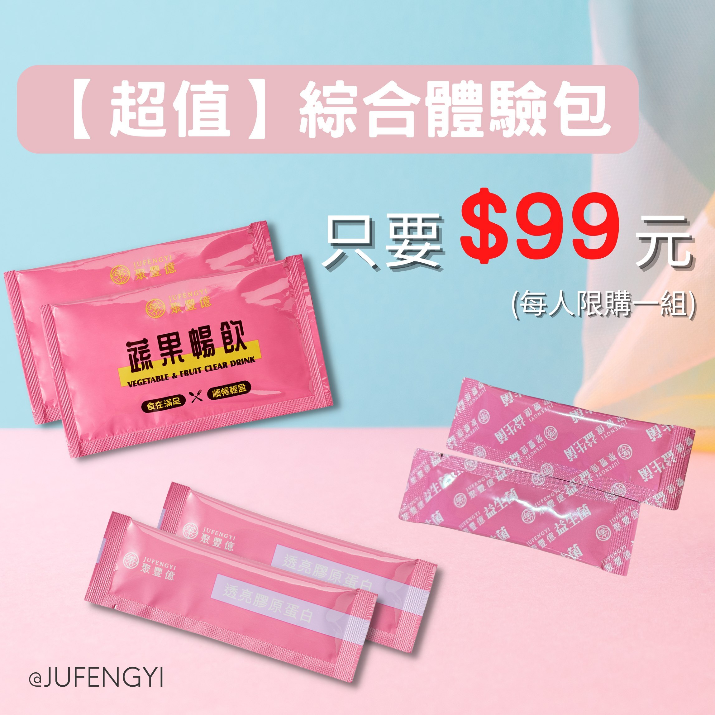 【超值】綜合體驗包x6 （蔬果暢飲x2+膠原蛋白x2+多の益生菌x2)
