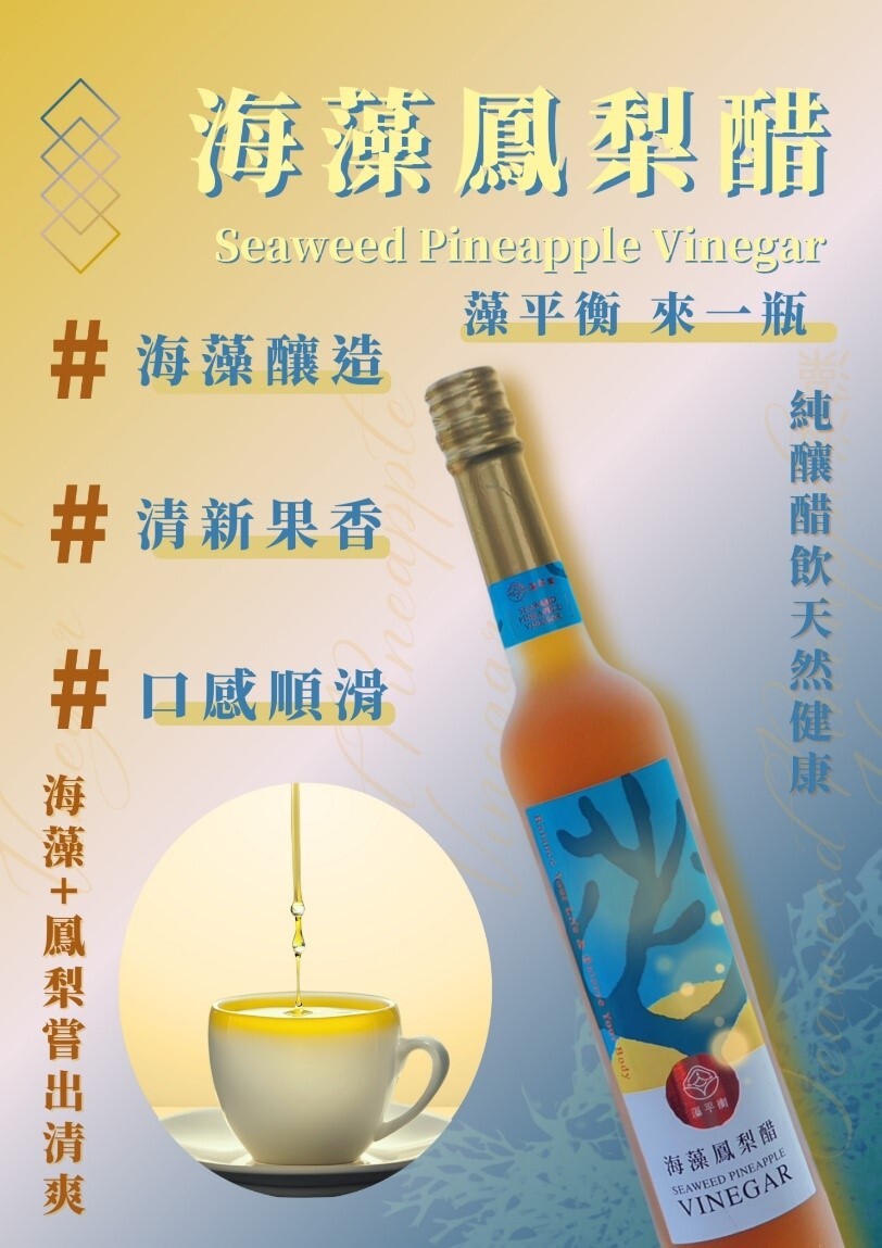 鰲鼓海藻鳳梨醋-五年基底醋天然釀造