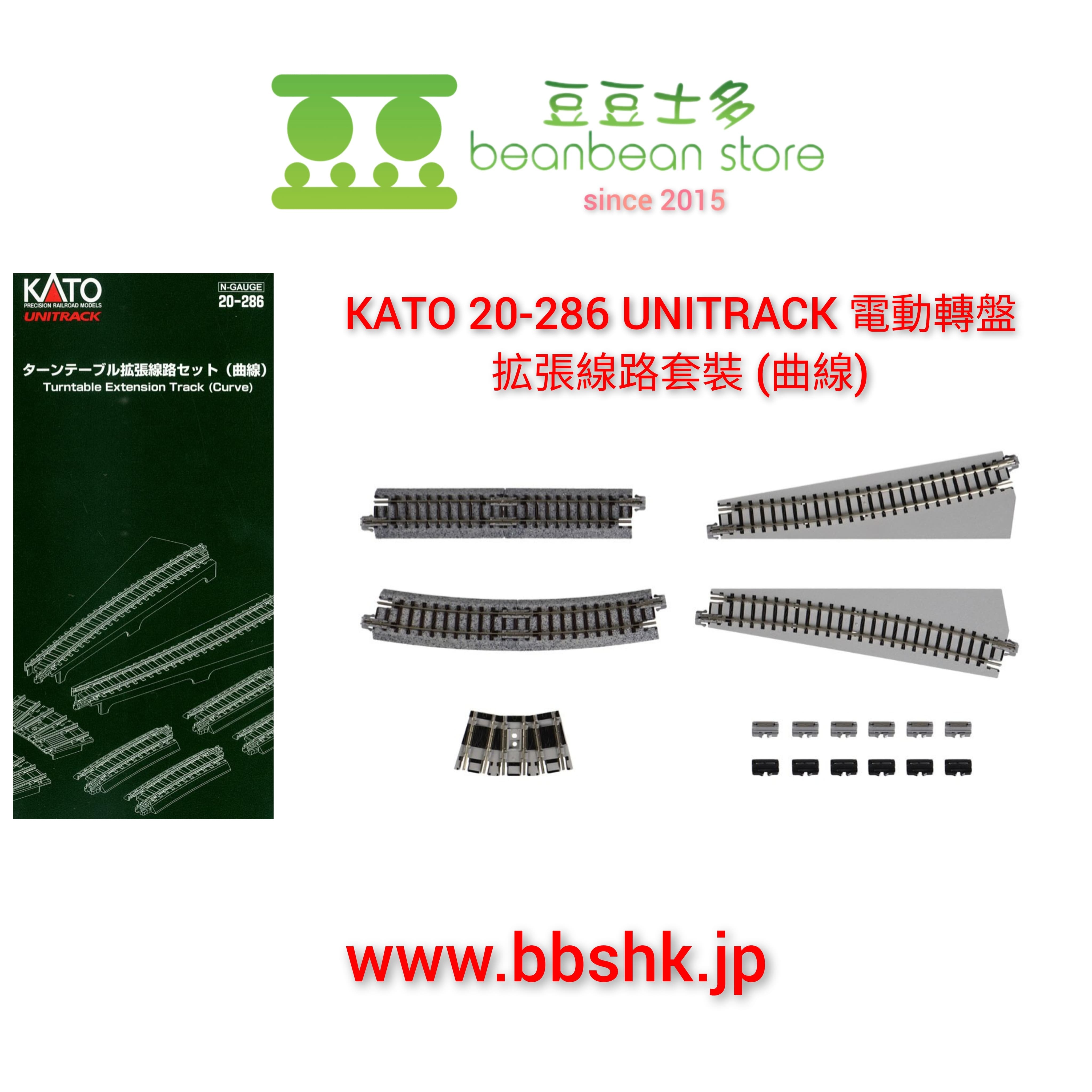 KATO 20-286 扇型機關庫轉盤伸延路線(曲線)