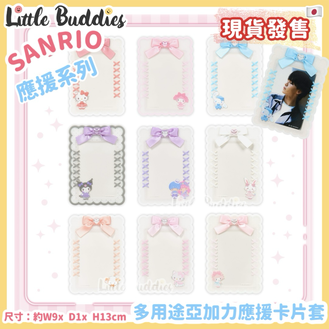日本 Sanrio 應援系列 - 多用途亞加力應援卡片套