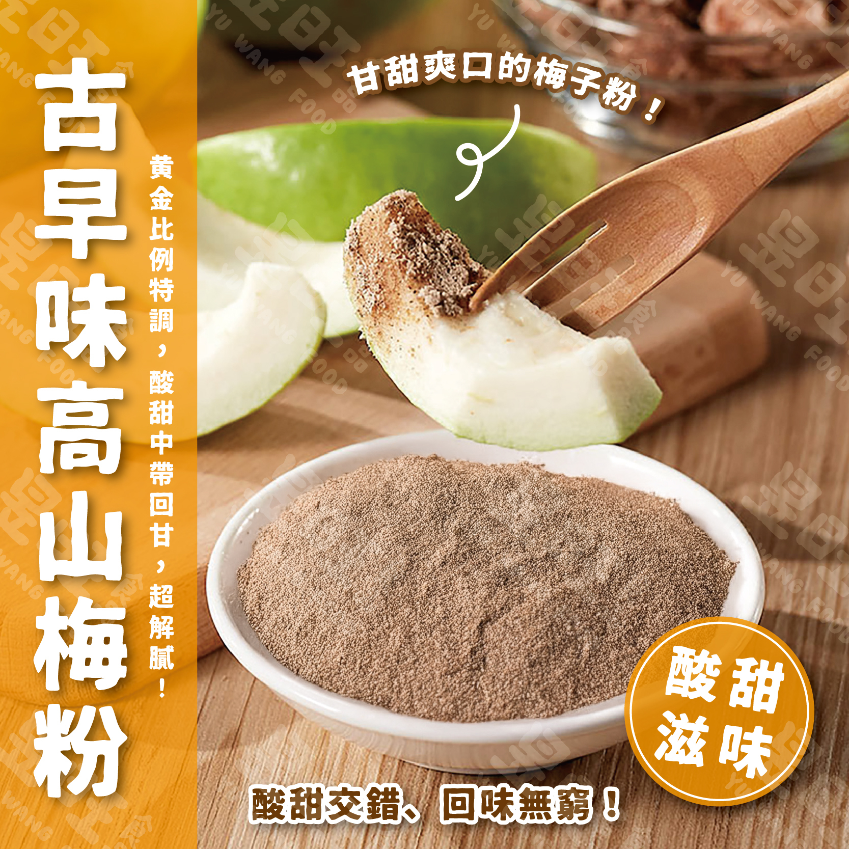 古早味高山梅粉