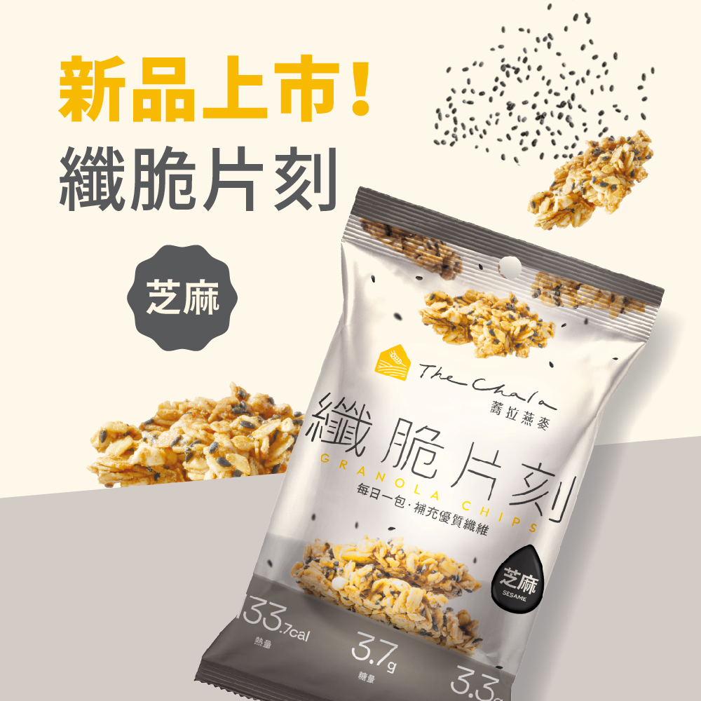 【The Chala】《30g》芝麻 纖脆片刻