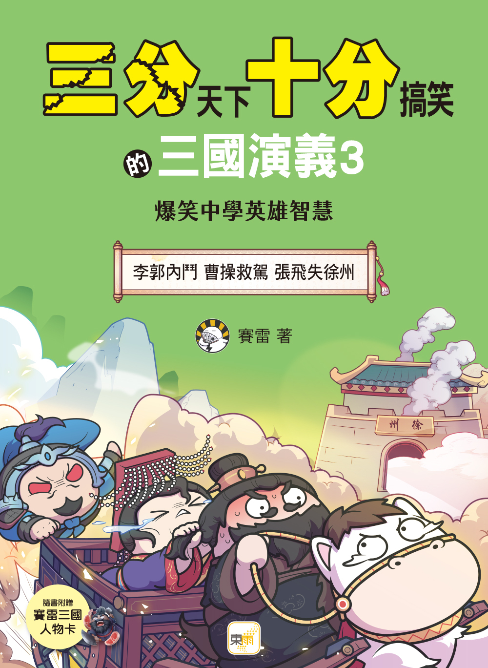 三分天下十分搞笑的三國演義3：李郭內鬥／曹操救駕／張飛失徐州──爆笑中學英雄智慧