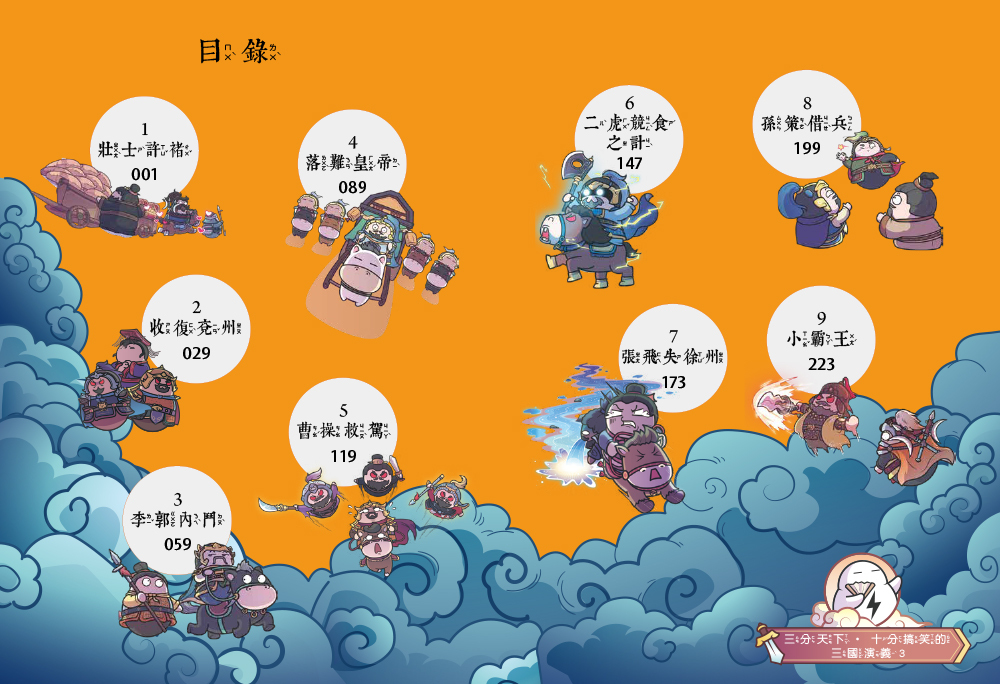 三分天下十分搞笑的三國演義3：李郭內鬥／曹操救駕／張飛失徐州──爆笑中學英雄智慧