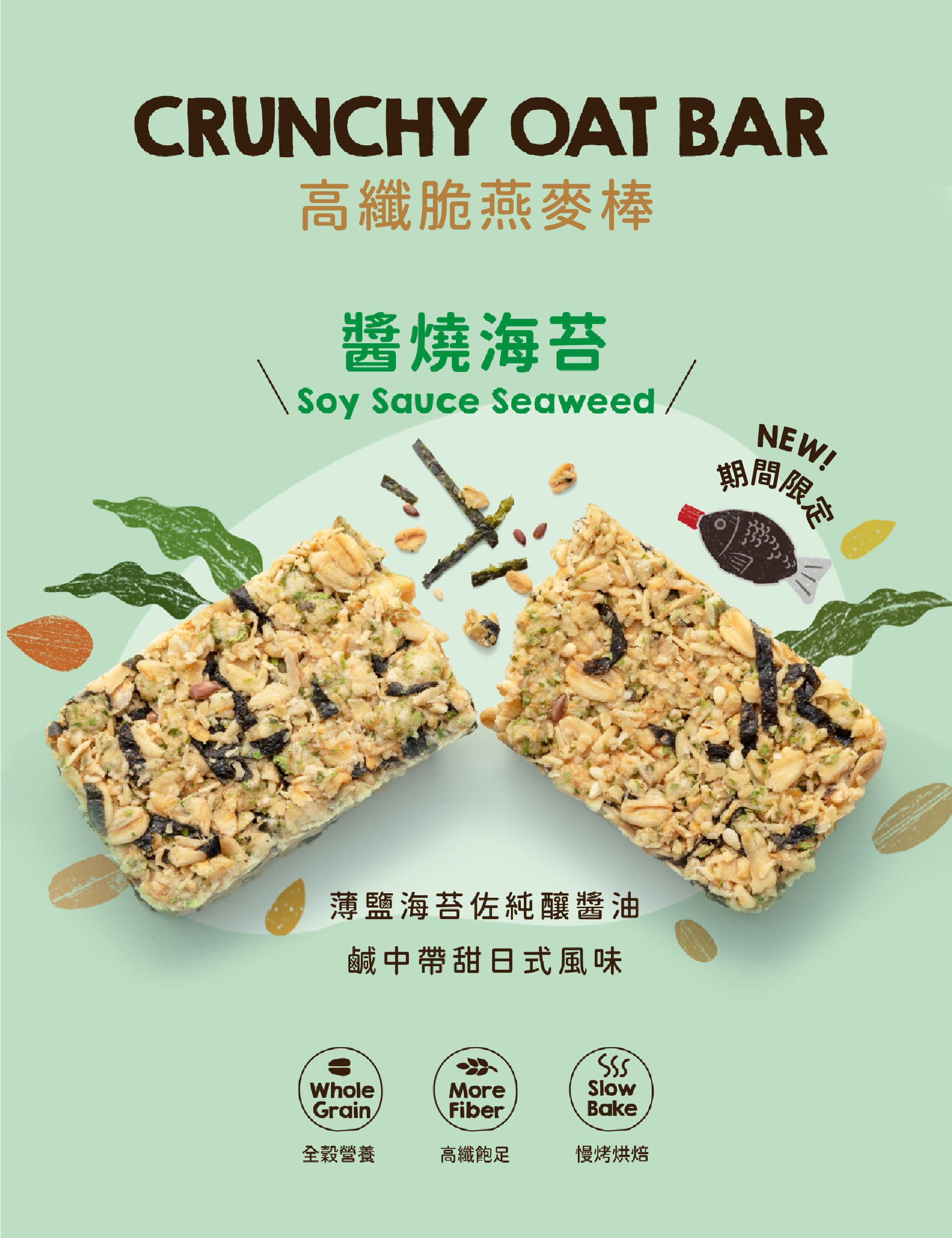 醬燒海苔高纖脆燕麥棒｜薄鹽海苔佐純釀醬油，鹹中帶甜的日式風味