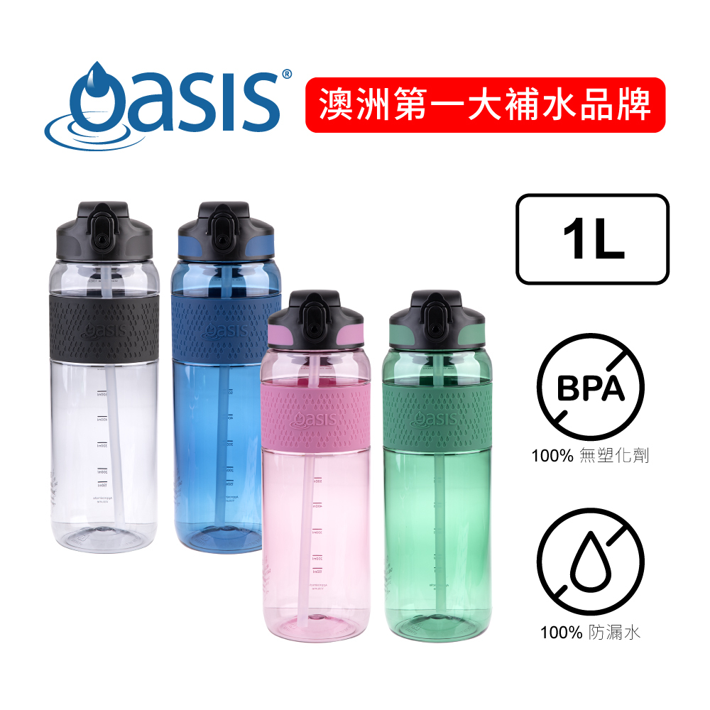 澳洲 Oasis Tritan 彈蓋吸管運動水瓶 1000ml