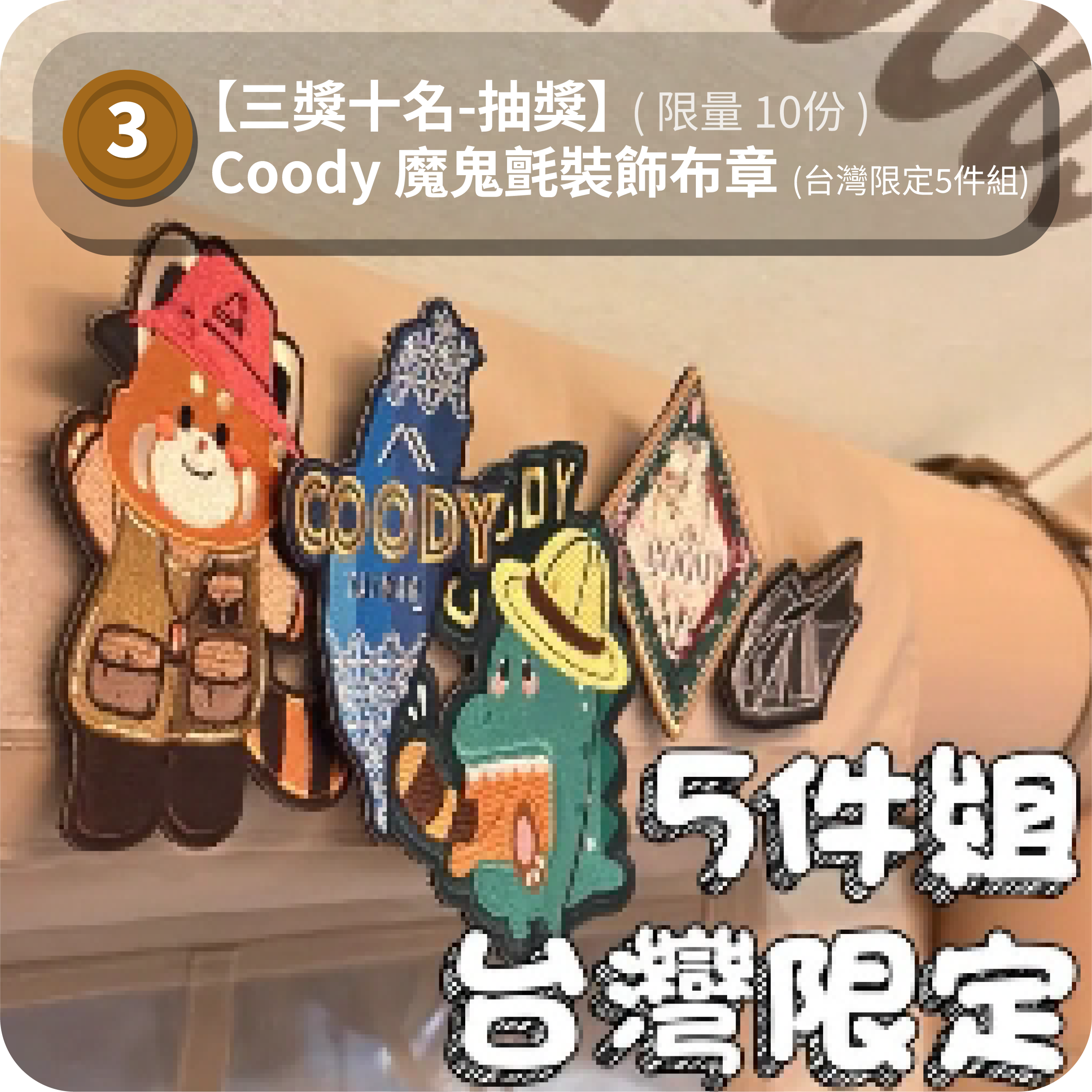 Coody 魔鬼氈布章