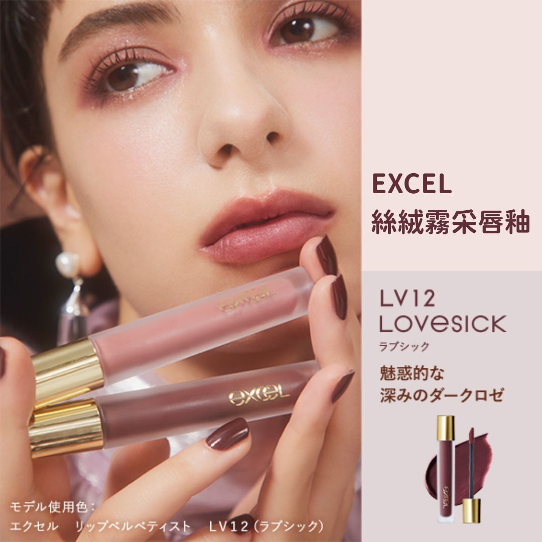 連線現貨|EXCEL絲絨霧采唇釉 LV04.05.12