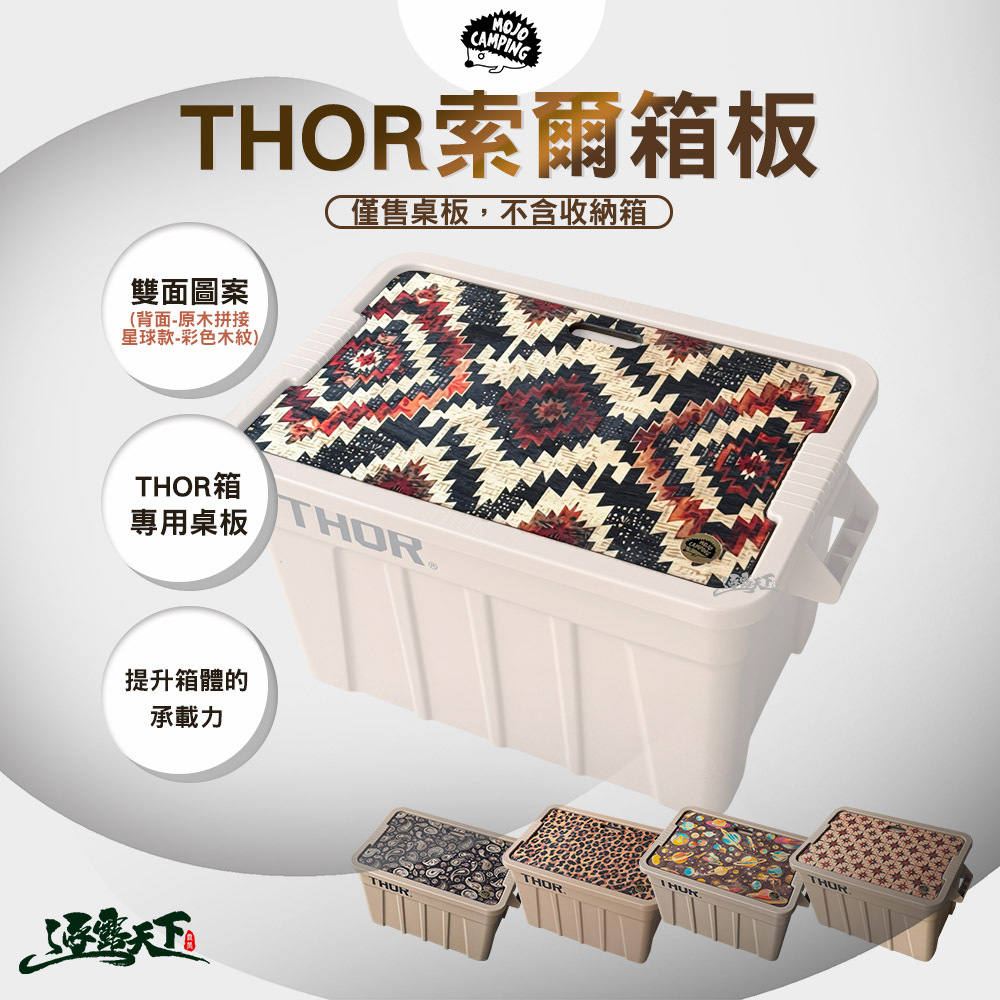 MOJO CAMPING THOR索爾箱板