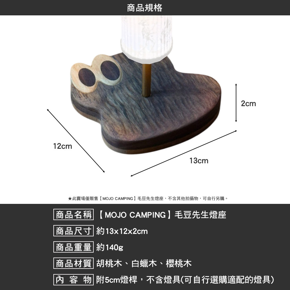 MOJO CAMPING 毛豆先生燈座