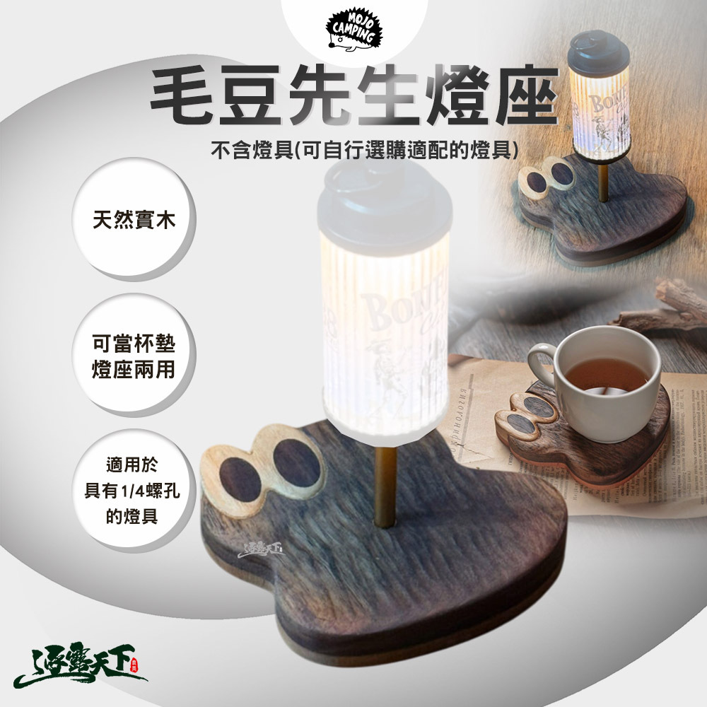 MOJO CAMPING 毛豆先生燈座