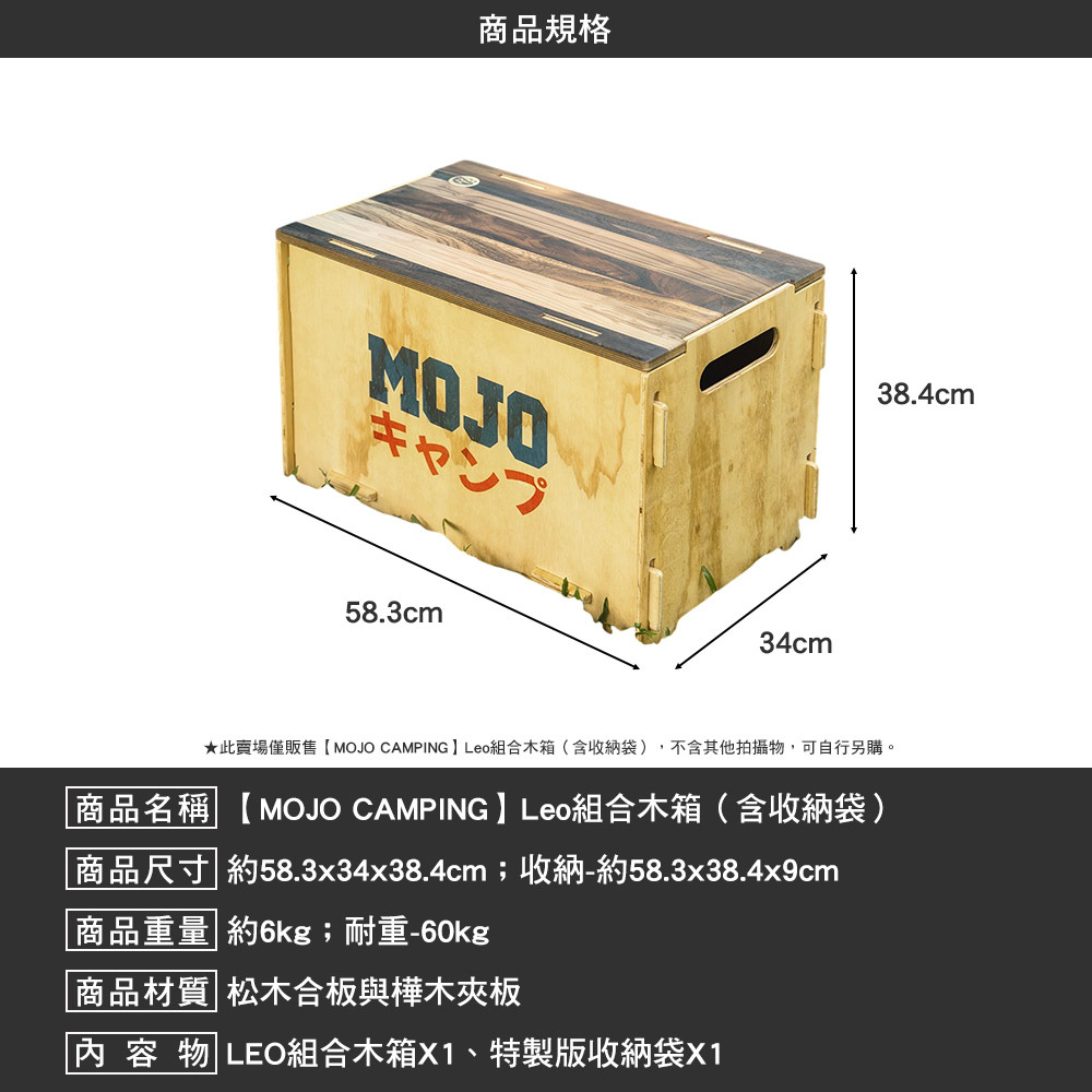 MOJO CAMPING Leo組合木箱 含 收納袋