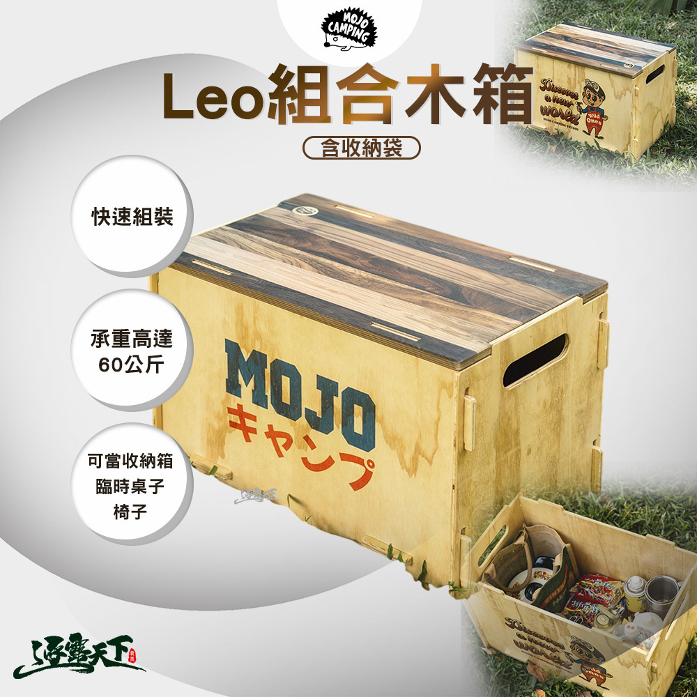 MOJO CAMPING Leo組合木箱 含 收納袋