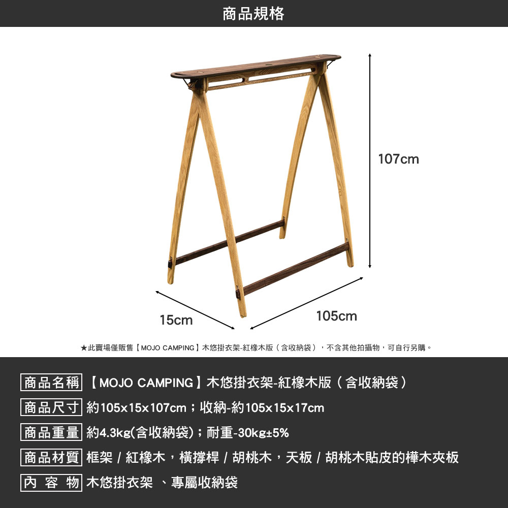 MOJO CAMPING 木悠掛衣架 紅橡木版 含 收納袋