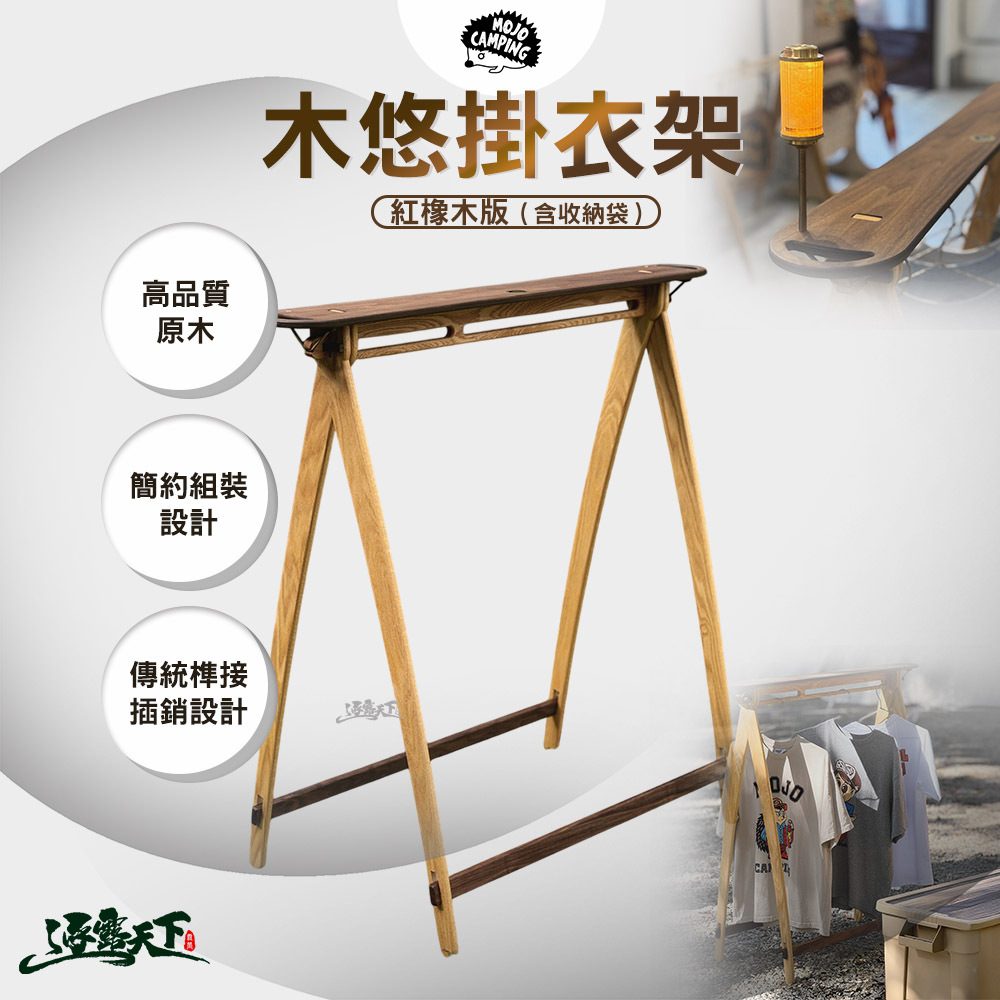 MOJO CAMPING 木悠掛衣架 紅橡木版 含 收納袋