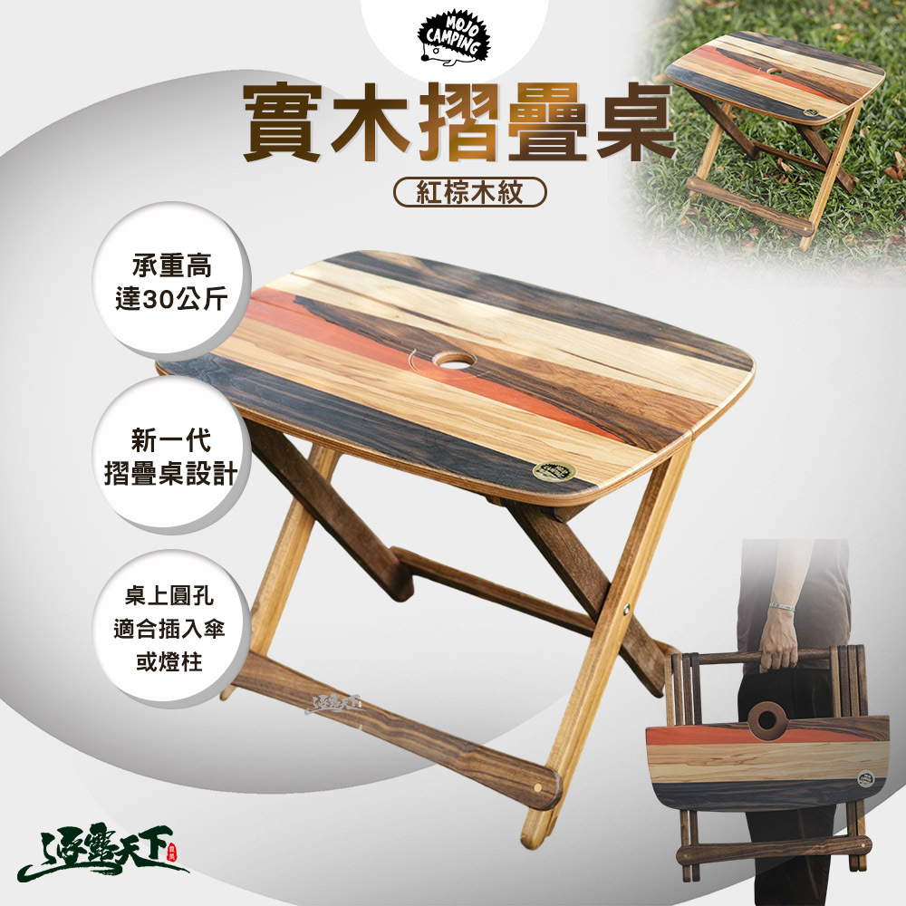 MOJO CAMPING 實木摺疊桌 紅棕木紋 含 收納袋