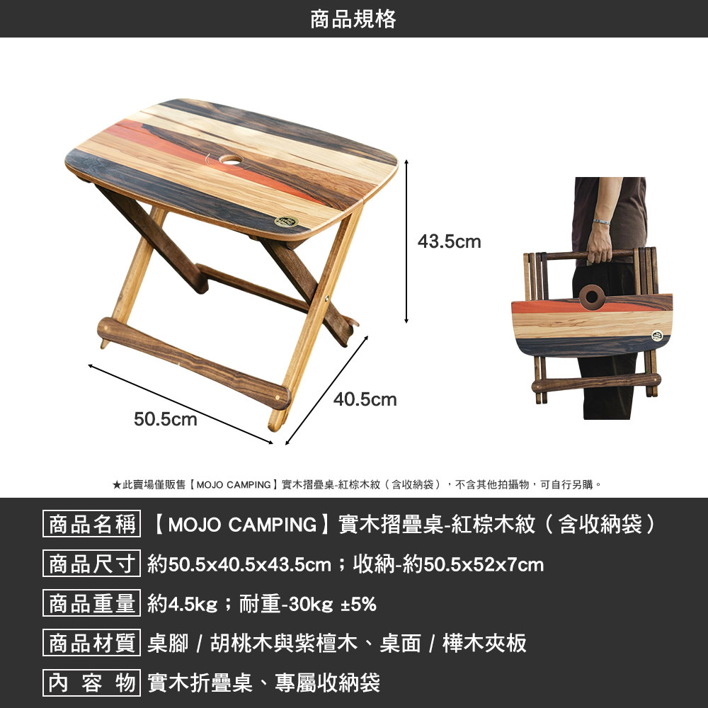 MOJO CAMPING 實木摺疊桌 紅棕木紋 含 收納袋