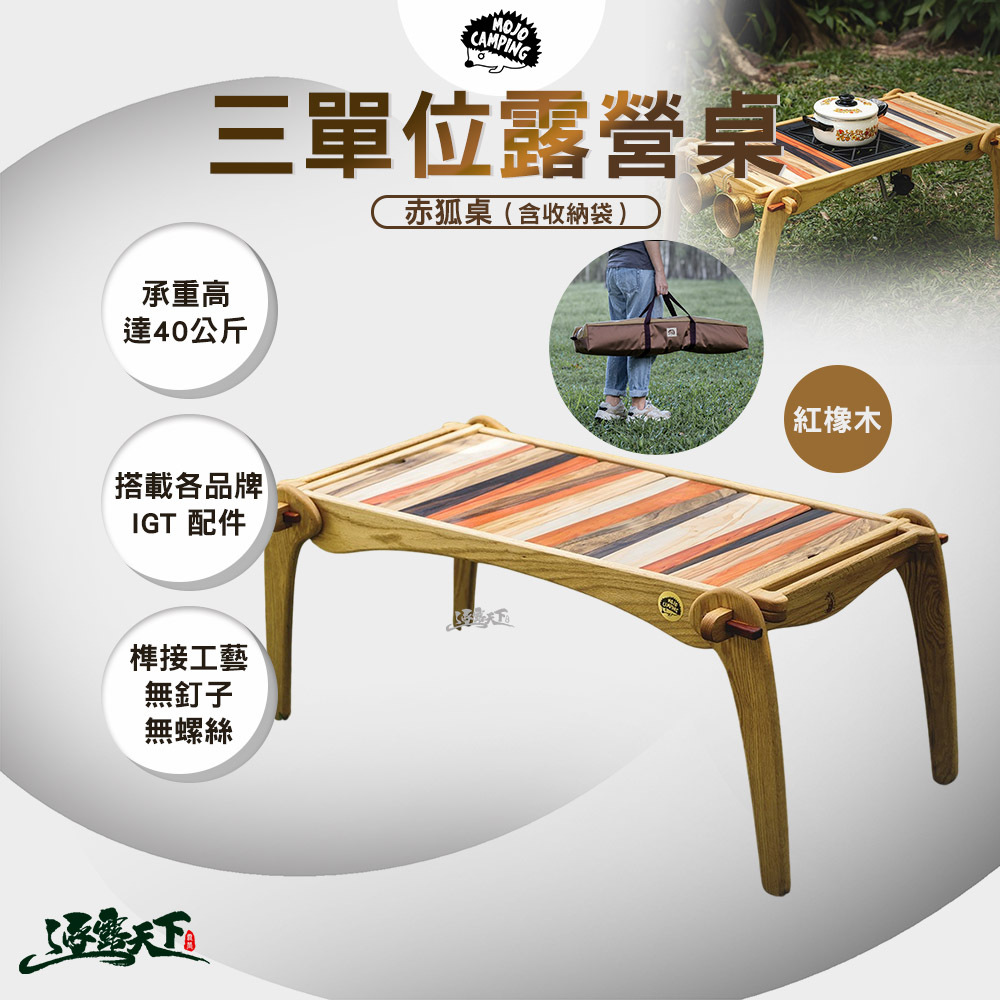 MOJO CAMPING 三單位露營桌 赤狐桌 含 收納袋