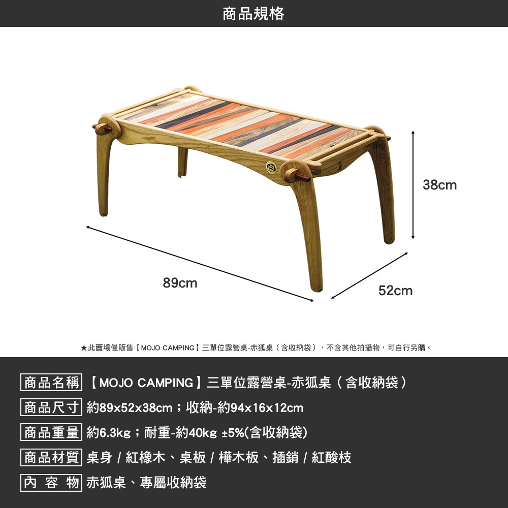 MOJO CAMPING 三單位露營桌 赤狐桌 含 收納袋