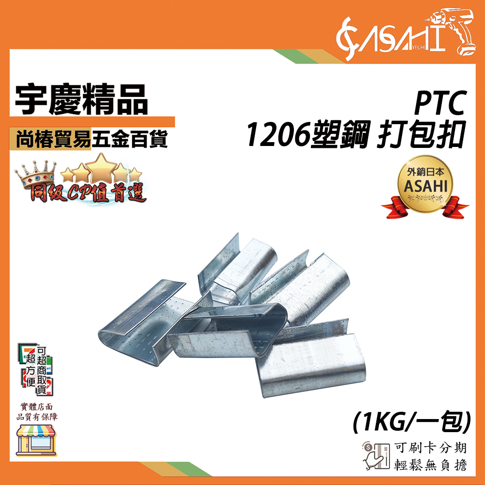 附發票｜PTC｜1206塑鋼 打包扣 一包一公斤 打包鐵扣 手動打包扣 鐵皮扣 鐵扣 打包帶 手打包帶