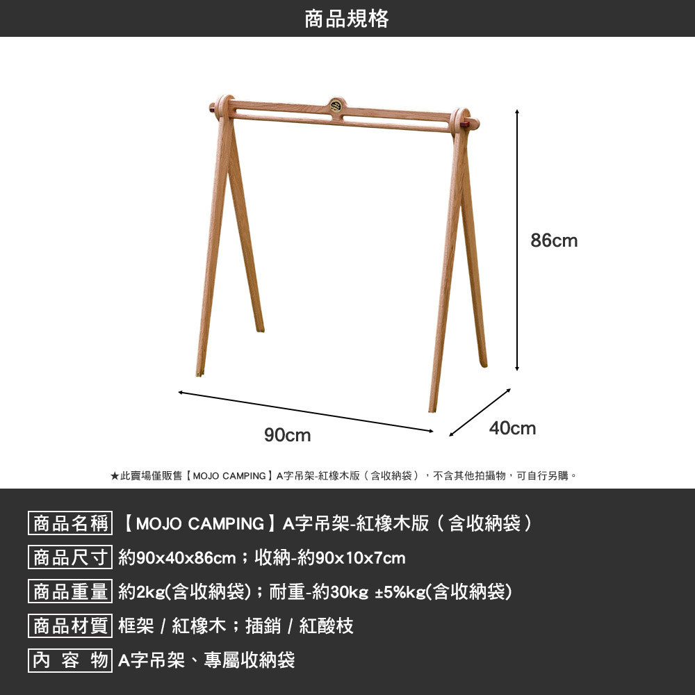 MOJO CAMPING A字吊架 紅橡木版 含 收納袋