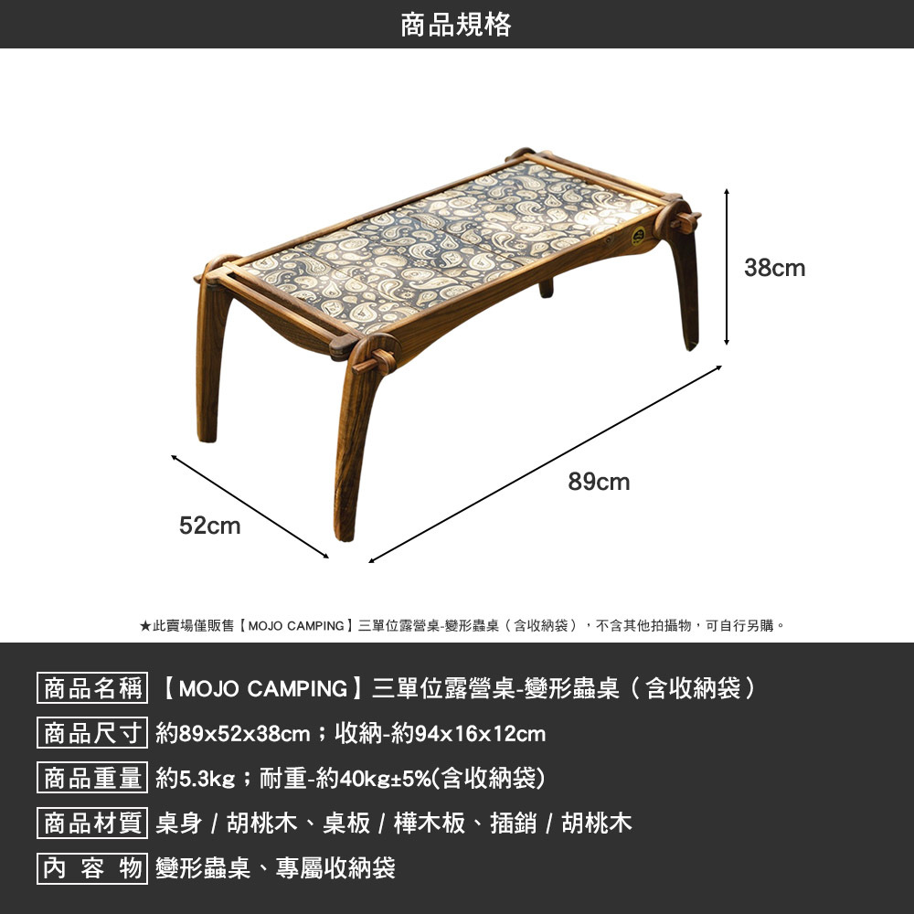MOJO CAMPING 三單位露營桌 變形蟲桌 含 收納袋