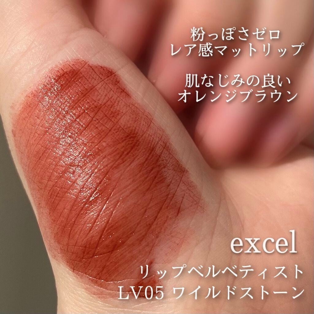限量現貨 | EXCEL絲絨霧采唇釉 LV05