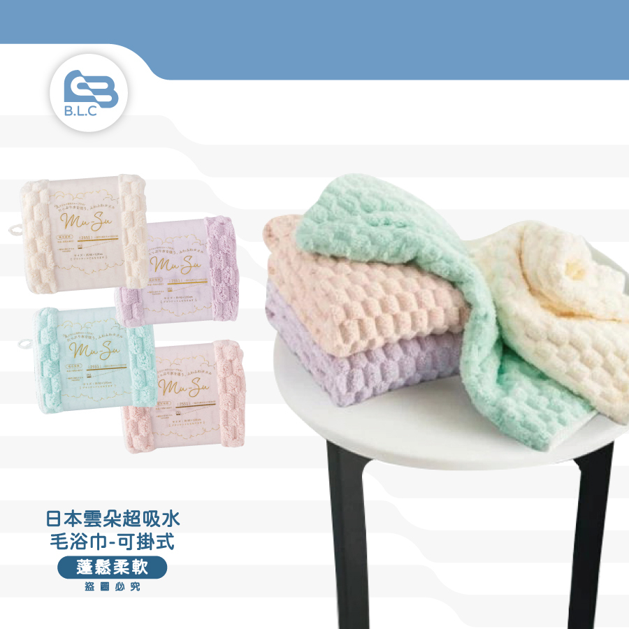 日本雲朵超吸水毛浴巾-可掛式