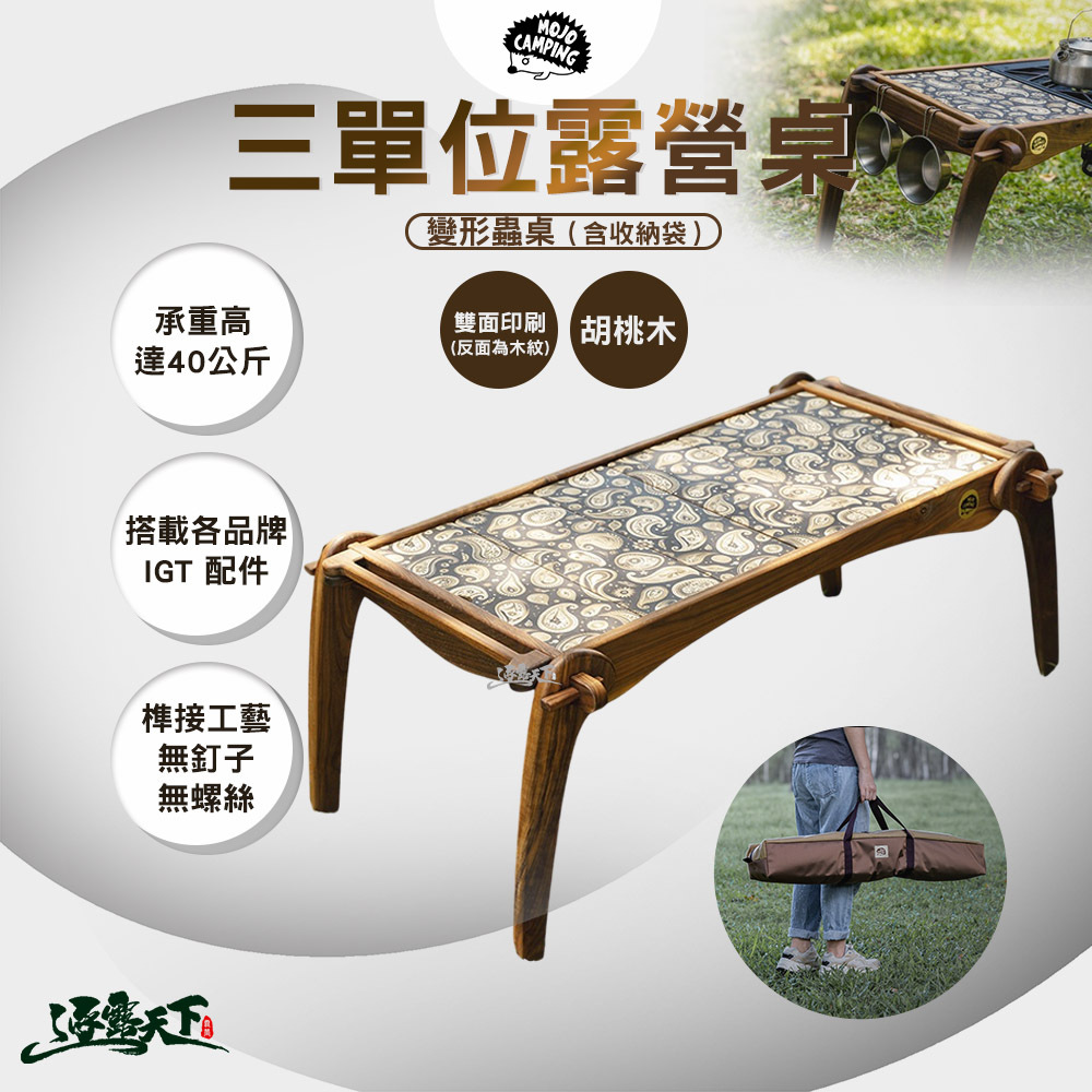 MOJO CAMPING 三單位露營桌 變形蟲桌 含 收納袋