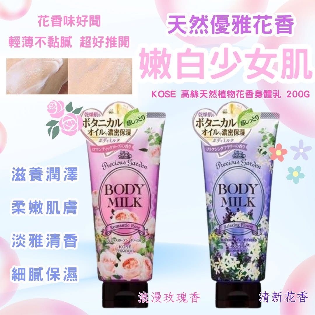 KOSE 高絲天然植物花香身體乳 /1 套2 枝（ 味道各1)