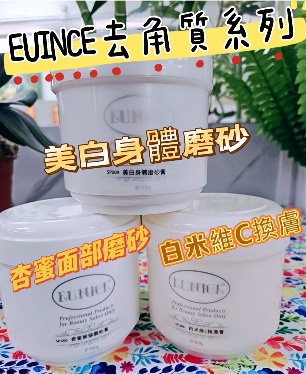 法國EUNICE 去角質系列產品