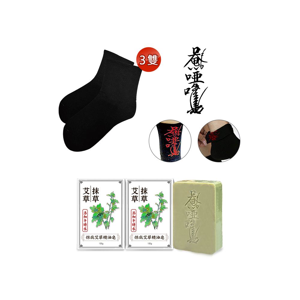 【菩提居】 保庇避邪淨身組   (保庇暗符避邪襪(黑色)*3+保庇艾草精油皂*2)