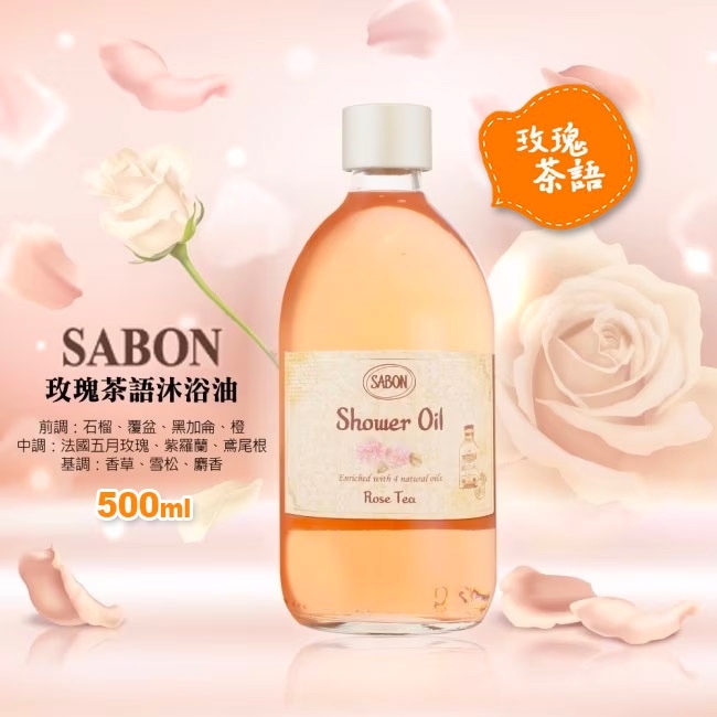 SABON玫瑰茶語沐浴油
