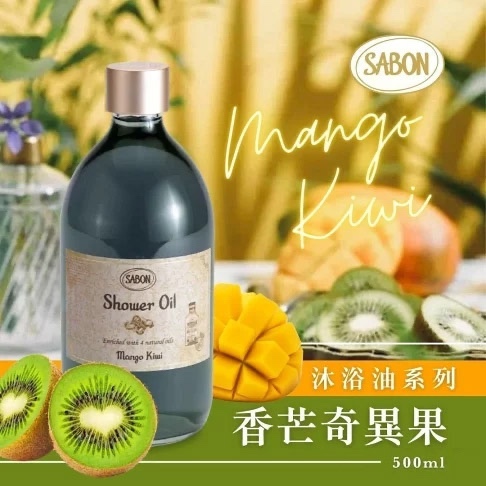 芒果奇異果柔膚滋養沐浴油