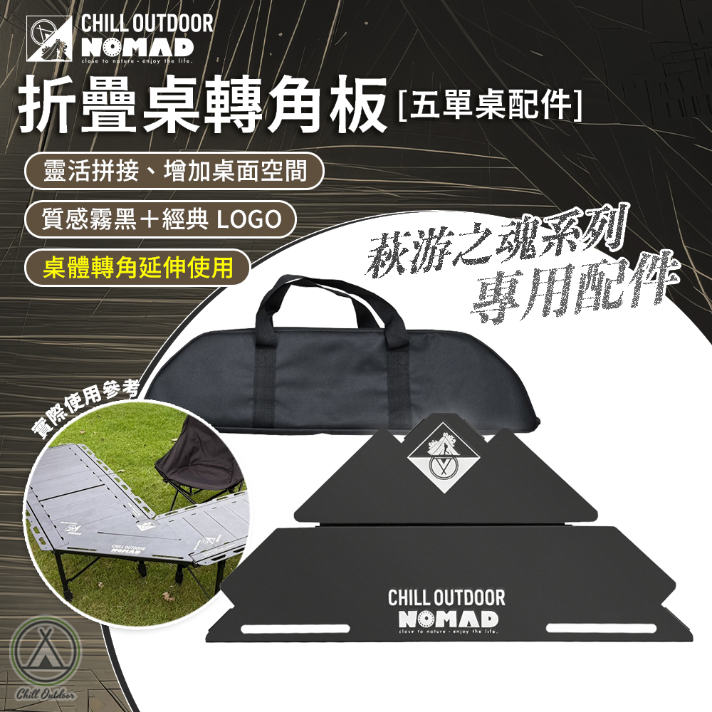 Chill Outdoor×游牧人聯名 萩游之魂 折疊桌轉角板 [3.5單位桌、五單桌配件]
