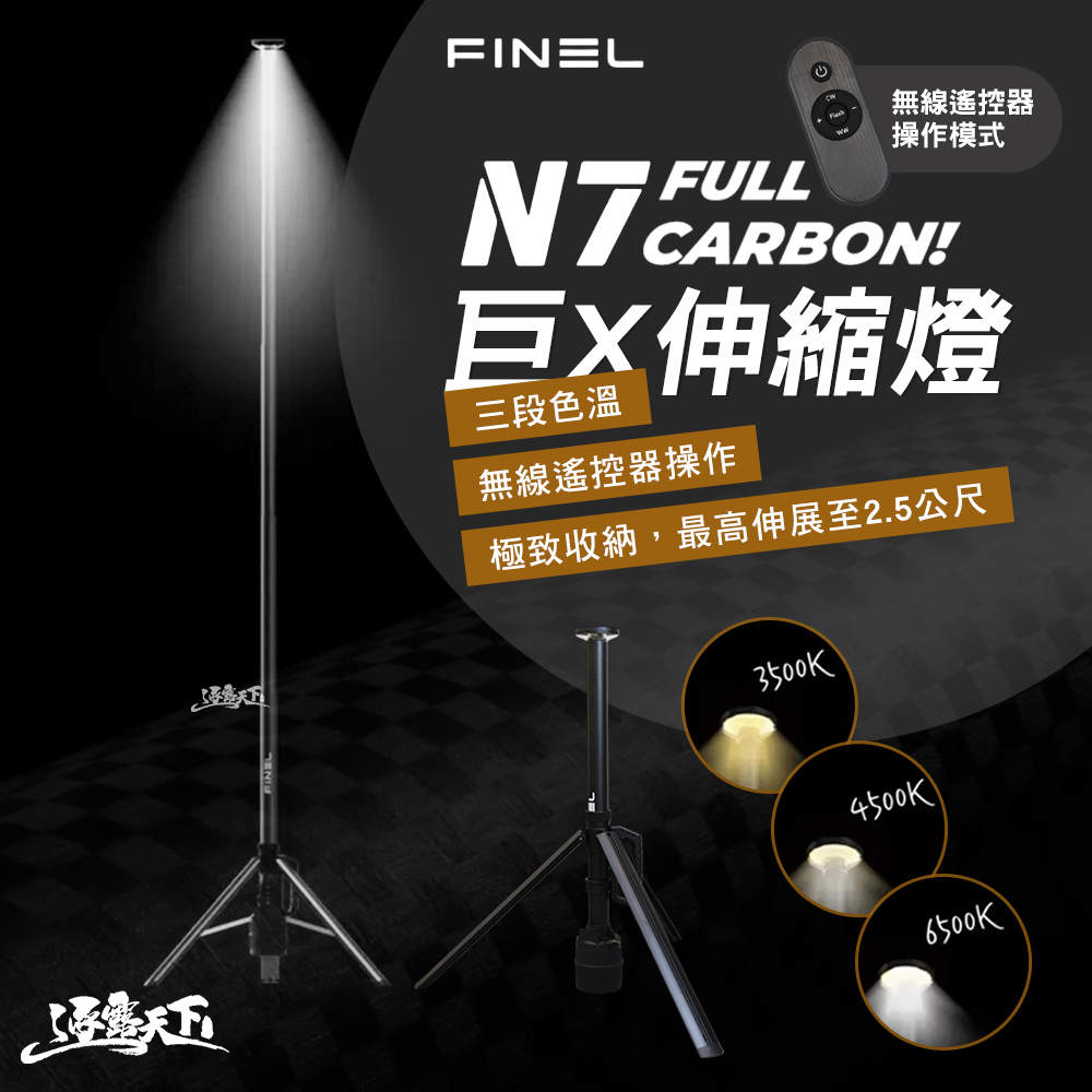 FINEL N7韓國巨X伸縮燈
