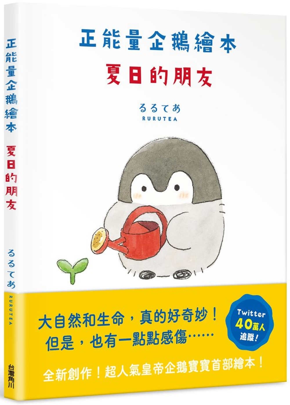 正能量企鵝繪本 夏日的朋友