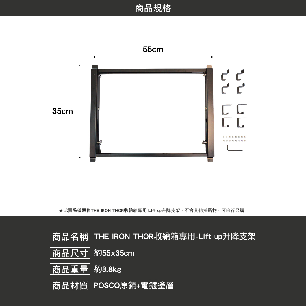 特價 THE IRON THOR收納箱專用 Lift up升降支架