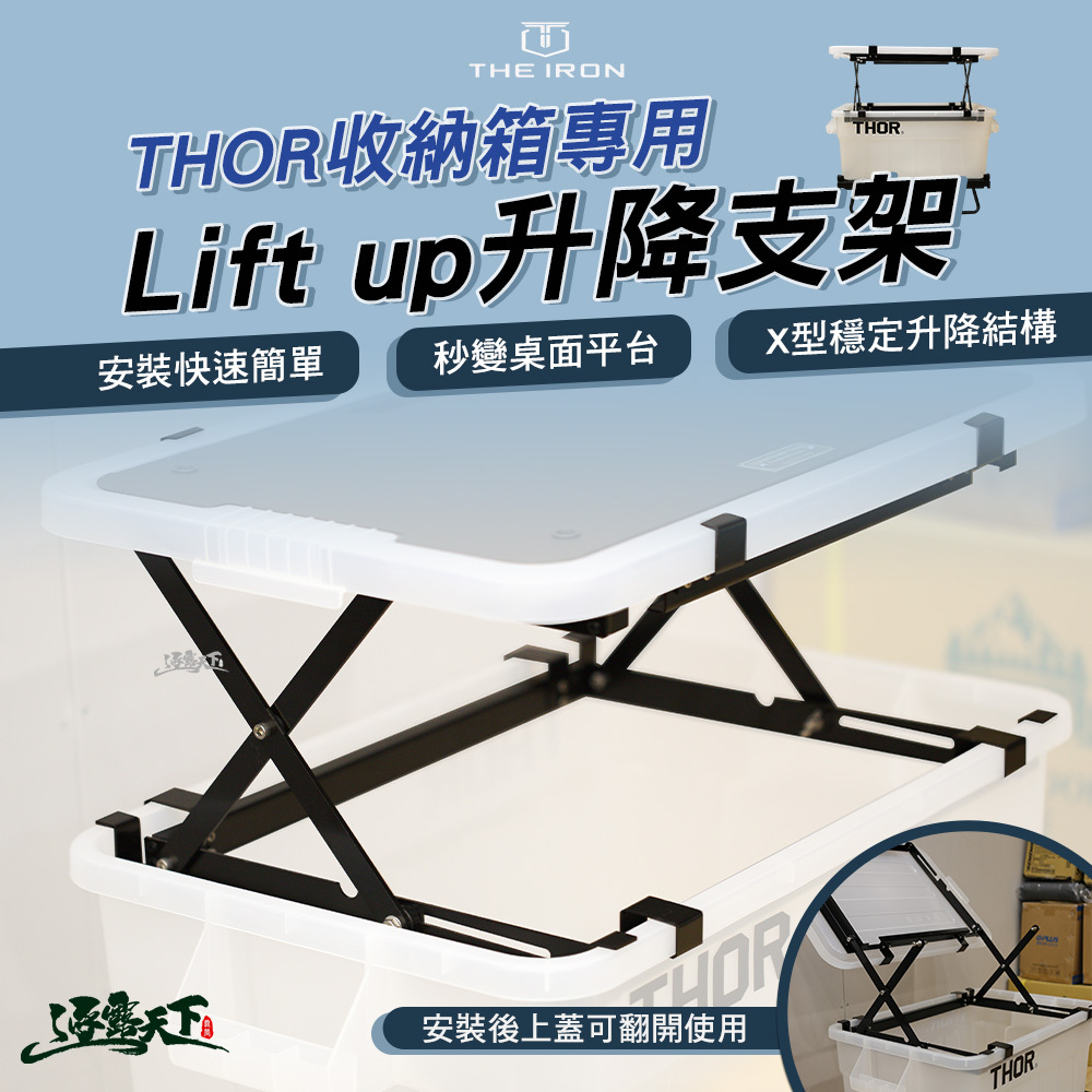 特價 THE IRON THOR收納箱專用 Lift up升降支架