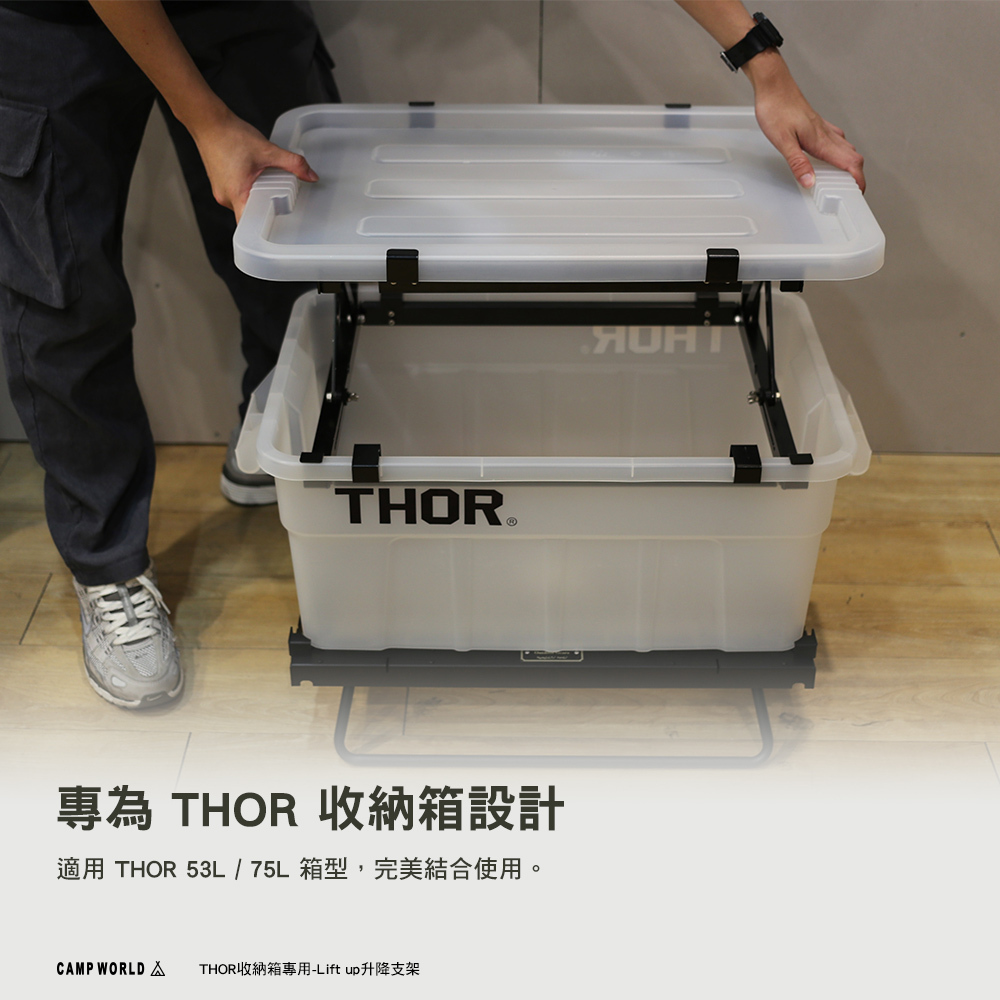 THE IRON】THOR收納箱專用-Lift up升降支架