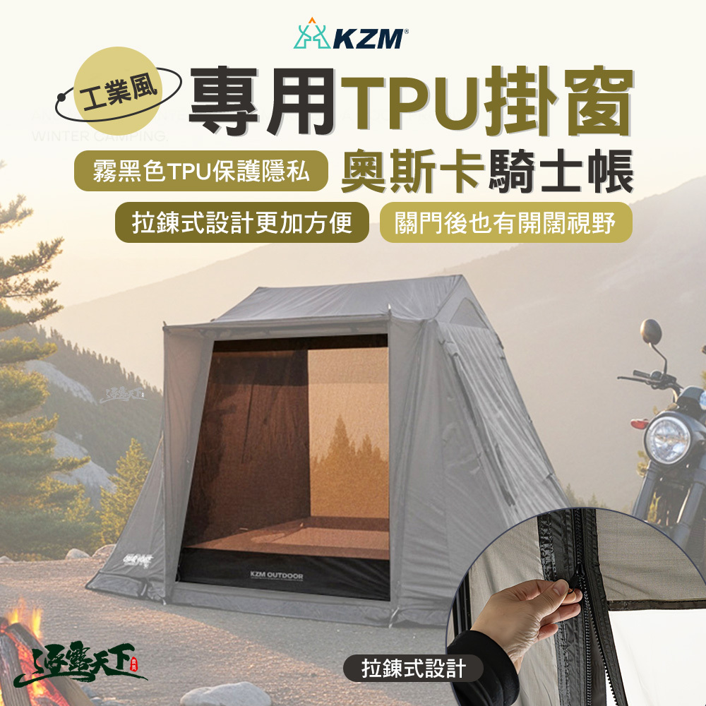 KZM 工業風奧斯卡騎士帳專用TPU掛窗