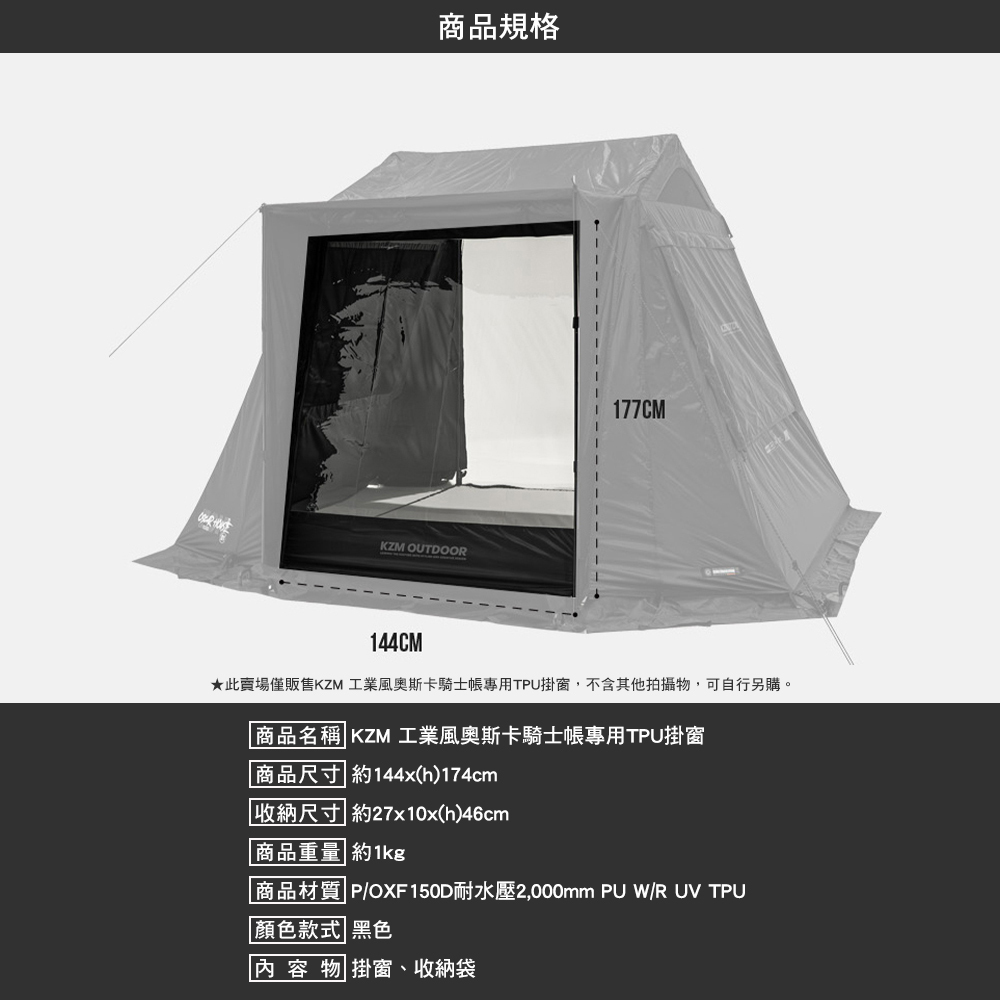 KZM 工業風奧斯卡騎士帳專用TPU掛窗