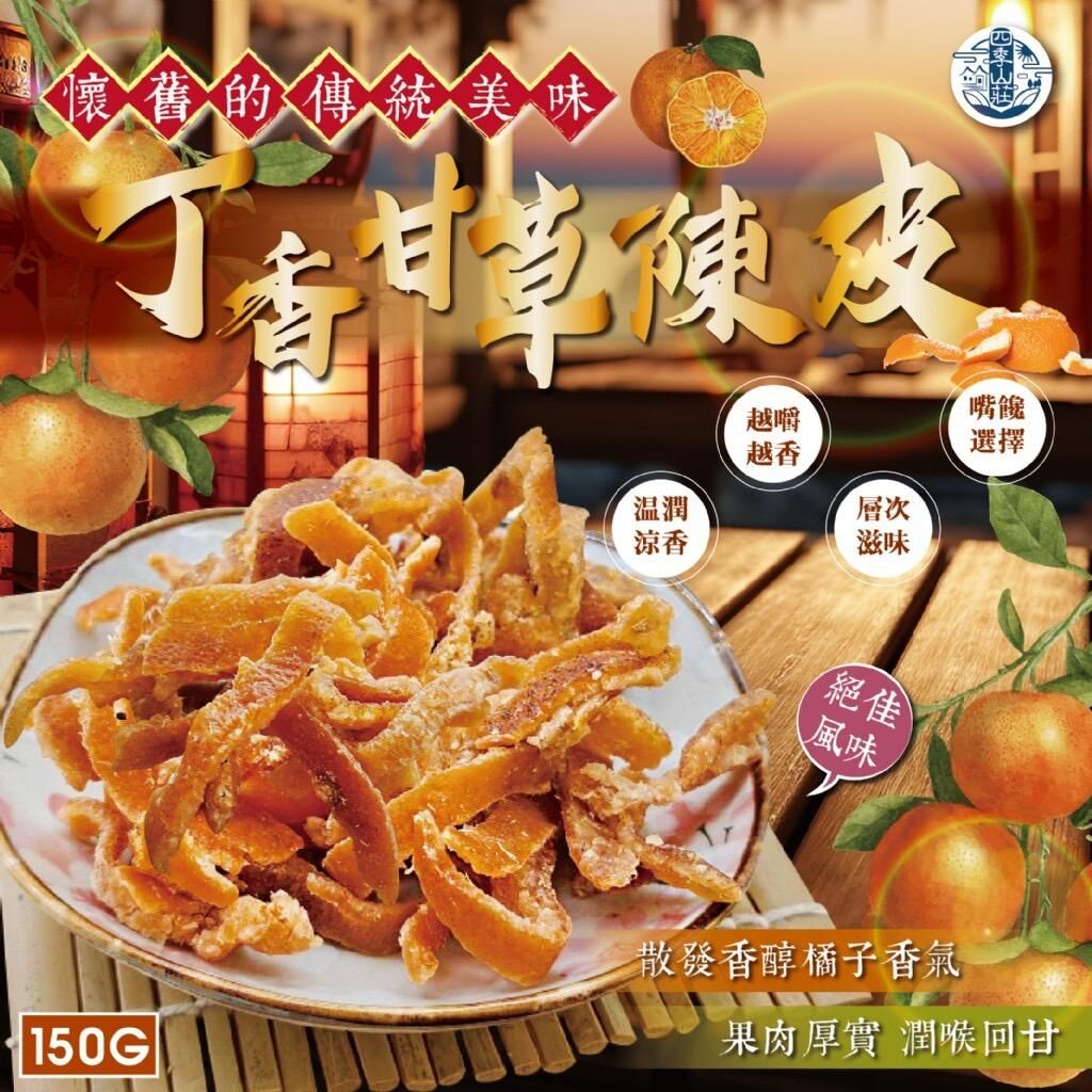 台灣四季山莊丁香甘草陳皮