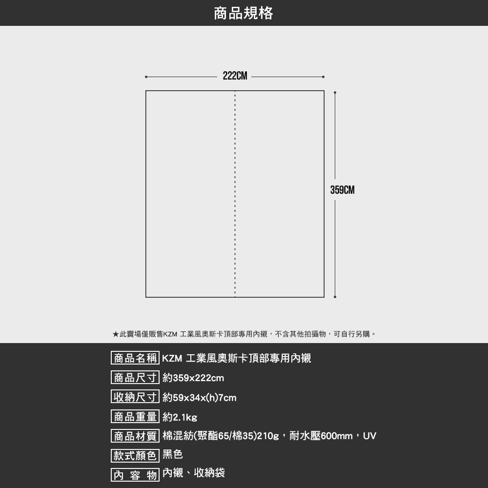 KZM 工業風奧斯卡頂部專用內襯