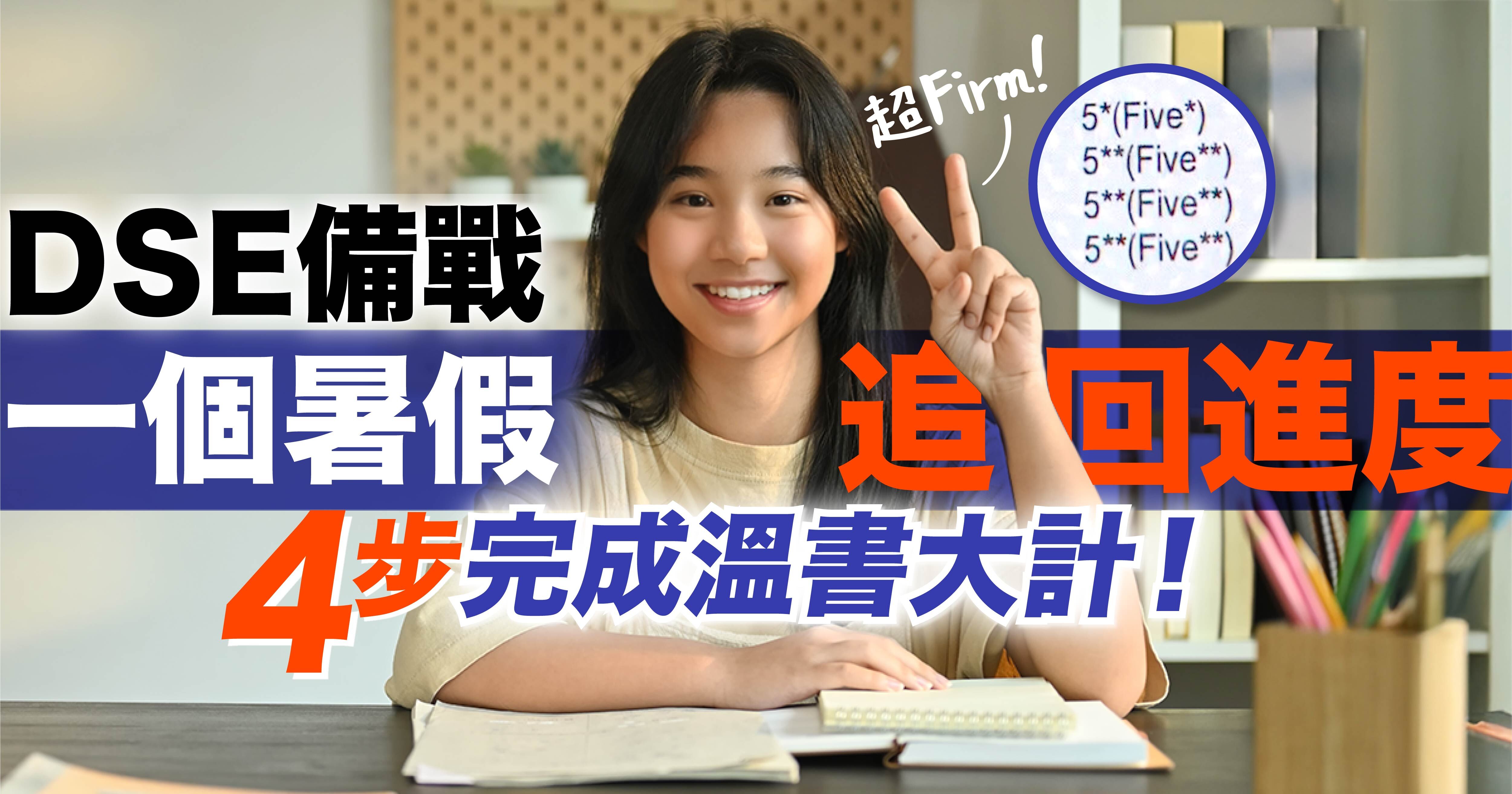 升中六的暑假對於 DSE 考生來說是一個黃金時期，3 月的 Study Leave 大約只有 1 個月，而暑假一個半月的假期足足等於 1.5 個 Study Leave。若預早展開溫書大計，會比人有多 1.5 個 Study Leave 去準備應付公開試，所以暑假開始努力溫書是非常重要，大家務必要好好利用。